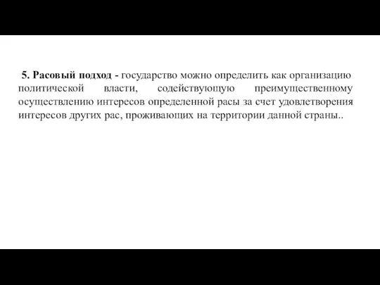 5. Расовый подход - государство можно определить как организацию политической власти, содействующую