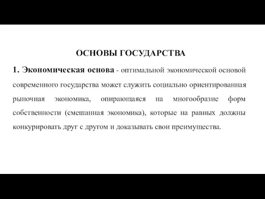 ОСНОВЫ ГОСУДАРСТВА 1. Экономическая основа - оптимальной экономической основой современного государства может