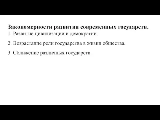 Закономерности развития современных государств. 1. Развитие цивилизации и демократии. 2. Возрастание роли