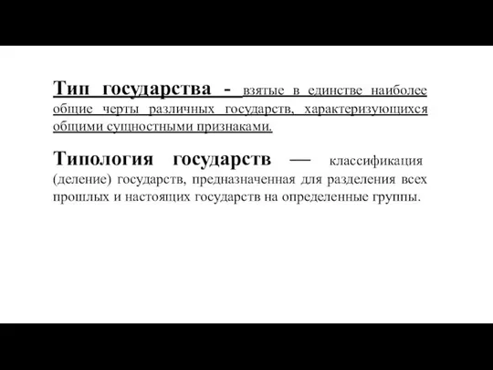 Тип государства - взятые в единстве наиболее общие черты различных государств, характеризующихся