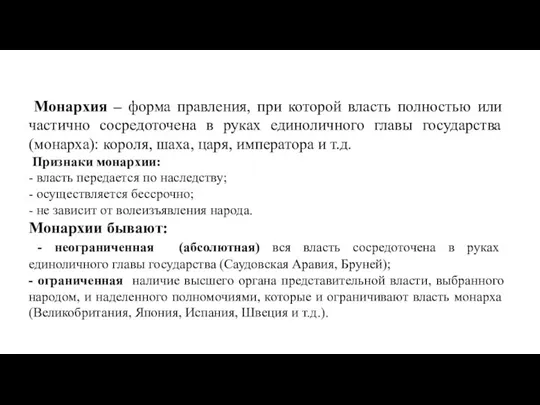 Монархия – форма правления, при которой власть полностью или частично сосредоточена в