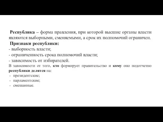 Республика – форма правления, при которой высшие органы власти являются выборными, сменяемыми,