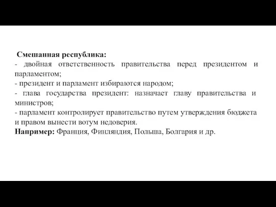 Смешанная республика: - двойная ответственность правительства перед президентом и парламентом; - президент