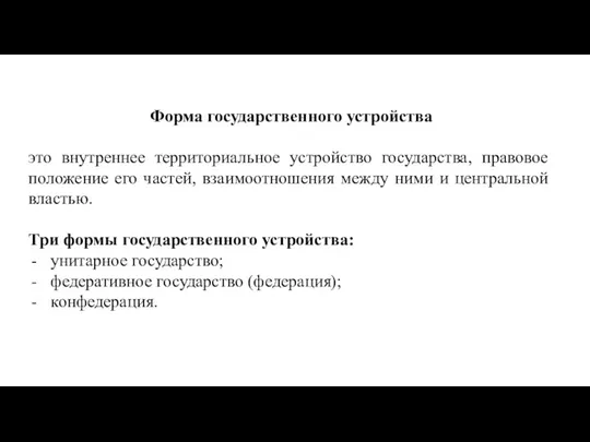 Форма государственного устройства это внутреннее территориальное устройство государства, правовое положение его частей,