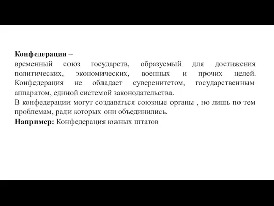 Конфедерация – временный союз государств, образуемый для достижения политических, экономических, военных и