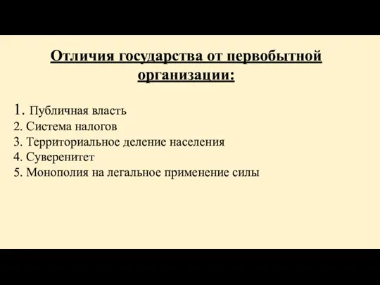 1. Публичная власть 2. Система налогов 3. Территориальное деление населения 4. Суверенитет