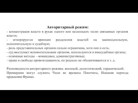 Авторитарный режим: - концентрация власти в руках одного или нескольких тесно связанных