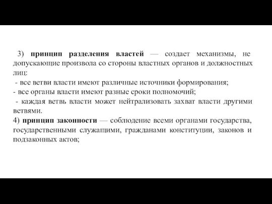 3) принцип разделения властей — создает механизмы, не допускающие произвола со стороны