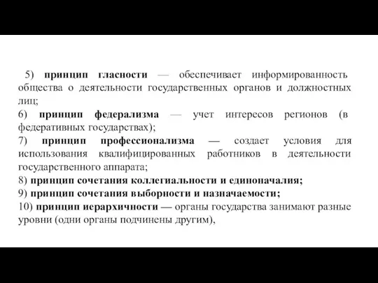 5) принцип гласности — обеспечивает информированность общества о деятельности государственных органов и