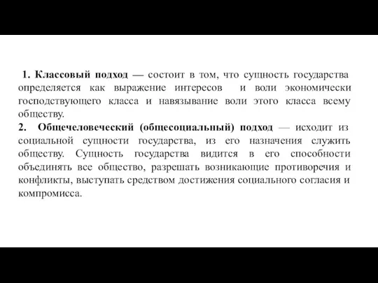 1. Классовый подход — состоит в том, что сущность государства определяется как