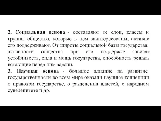 2. Социальная основа - составляют те слои, классы и группы общества, которые