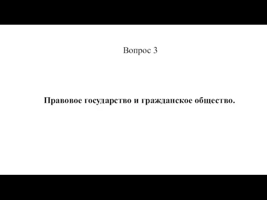 Правовое государство и гражданское общество. Вопрос 3