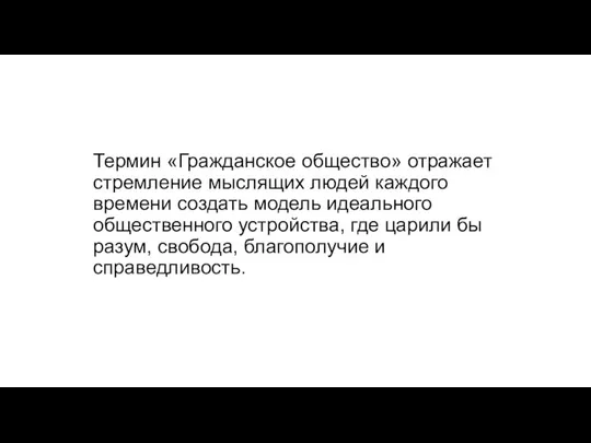 Термин «Гражданское общество» отражает стремление мыслящих людей каждого времени создать модель идеального