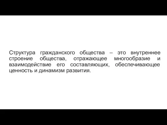 Структура гражданского общества – это внутреннее строение общества, отражающее многообразие и взаимодействие