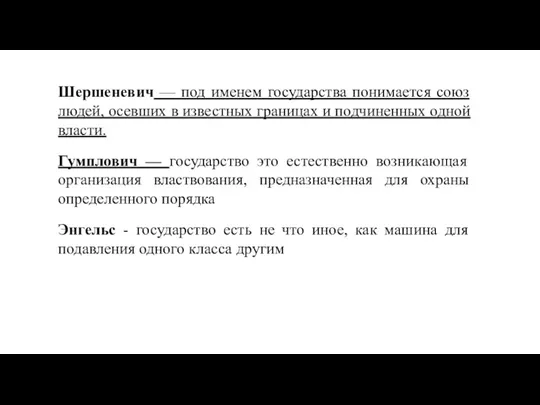 Шершеневич — под именем государства понимается союз людей, осевших в известных границах