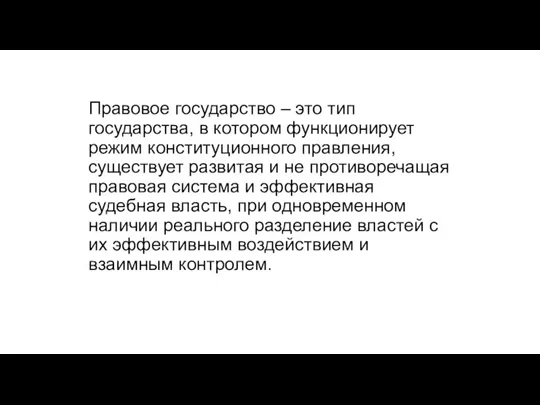 Правовое государство – это тип государства, в котором функционирует режим конституционного правления,