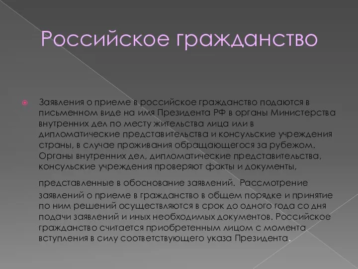 Российское гражданство Заявления о приеме в российское гражданство подаются в письменном виде