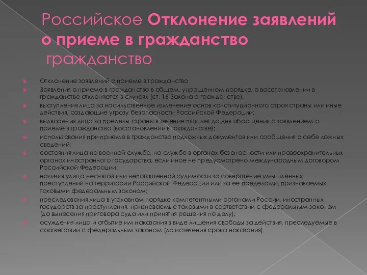 Российское Отклонение заявлений о приеме в гражданство гражданство Отклонение заявлений о приеме