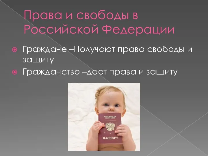 Права и свободы в Российской Федерации Граждане –Получают права свободы и защиту