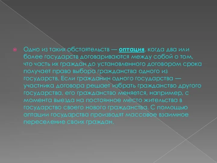 Одно из таких обстоятельств — оптация, когда два или более государств договариваются