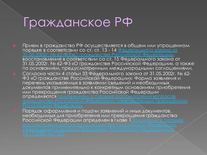 Гражданское РФ Прием в гражданство РФ осуществляется в общем или упрощенном порядке