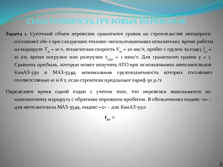 Задача 1. Суточный объем перевозки гранитного гравия на строительстве автодороги составляет 280