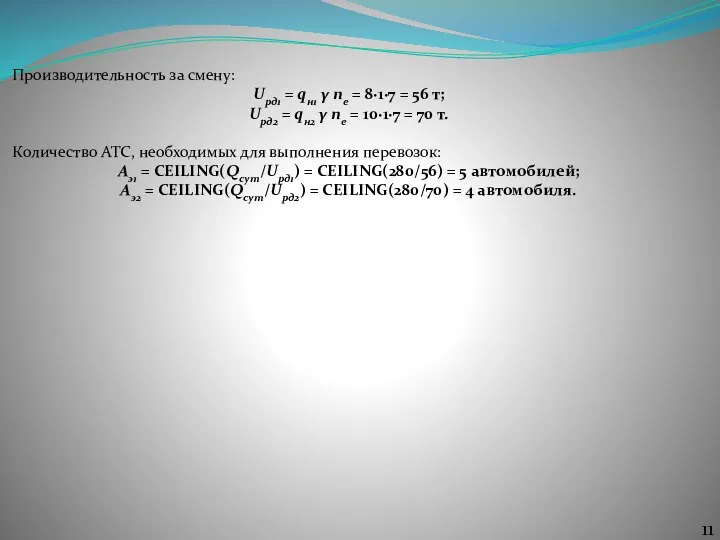 Производительность за смену: Uрд1 = qн1 γ nе = 8∙1∙7 = 56