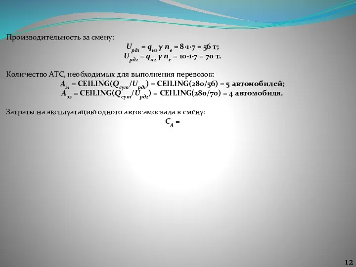 Производительность за смену: Uрд1 = qн1 γ nе = 8∙1∙7 = 56