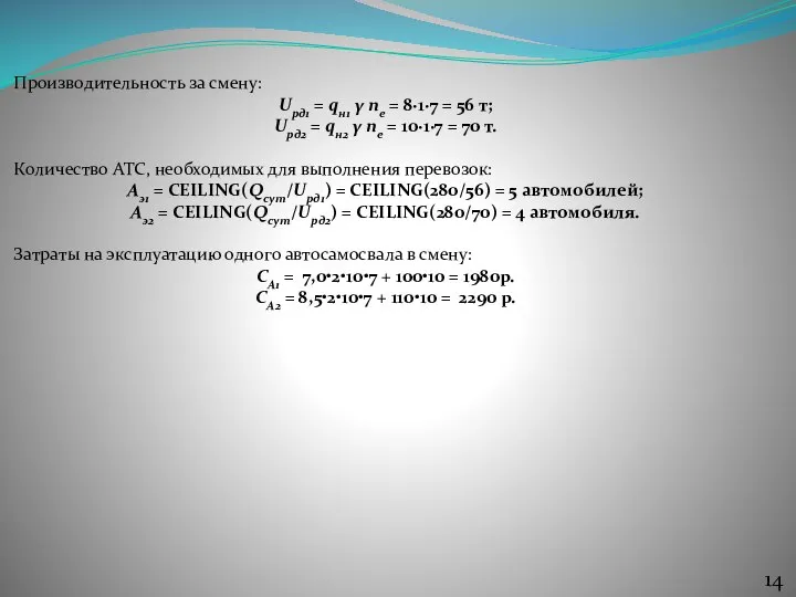 Производительность за смену: Uрд1 = qн1 γ nе = 8∙1∙7 = 56