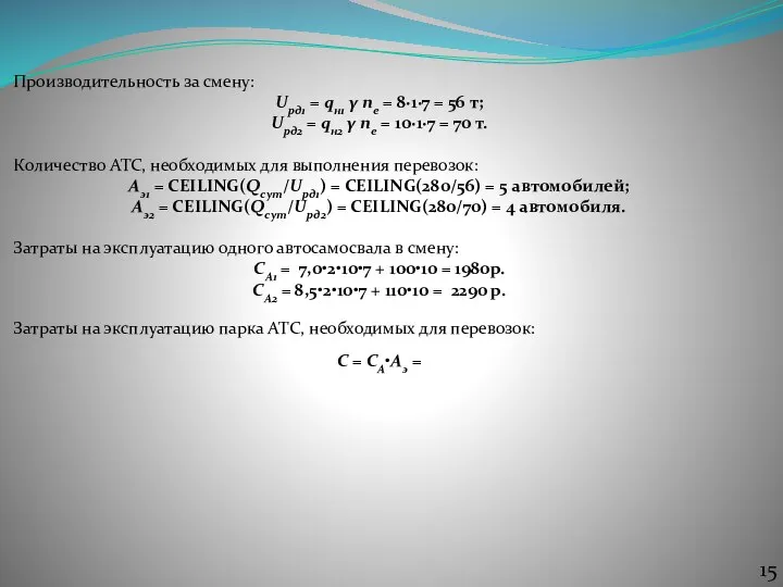 Производительность за смену: Uрд1 = qн1 γ nе = 8∙1∙7 = 56