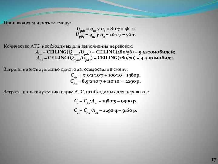 Производительность за смену: Uрд1 = qн1 γ nе = 8∙1∙7 = 56