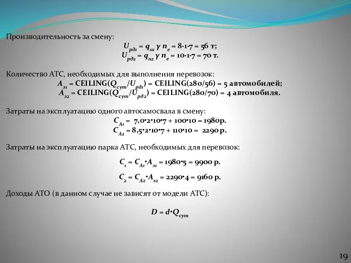 Производительность за смену: Uрд1 = qн1 γ nе = 8∙1∙7 = 56