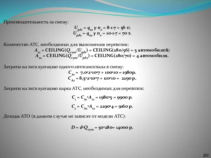 Производительность за смену: Uрд1 = qн1 γ nе = 8∙1∙7 = 56