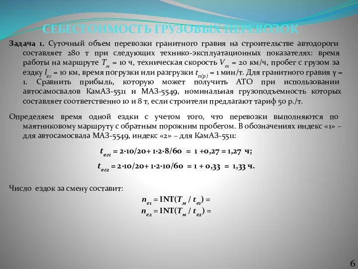 СЕБЕСТОИМОСТЬ ГРУЗОВЫХ ПЕРЕВОЗОК Задача 1. Суточный объем перевозки гранитного гравия на строительстве