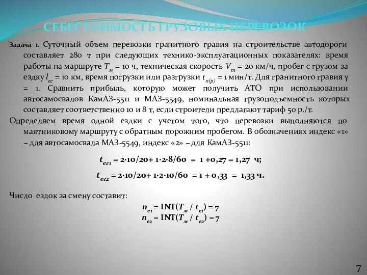 Задача 1. Суточный объем перевозки гранитного гравия на строительстве автодороги составляет 280