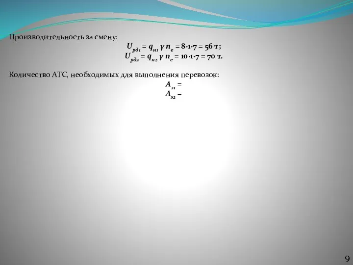 Производительность за смену: Uрд1 = qн1 γ nе = 8∙1∙7 = 56