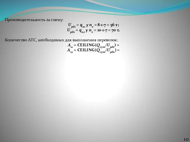 Производительность за смену: Uрд1 = qн1 γ nе = 8∙1∙7 = 56