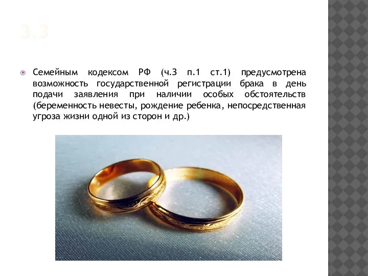 3.3 Семейным кодексом РФ (ч.З п.1 ст.1) предусмотрена возможность государственной регистрации брака