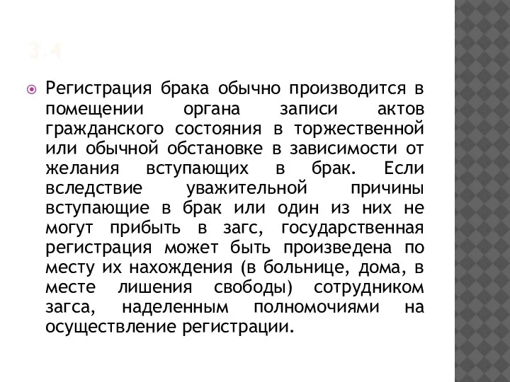 3.4 Регистрация брака обычно производится в помещении органа записи актов гражданского состояния