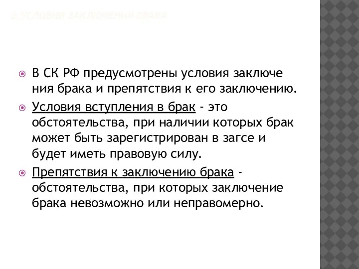 2.УСЛОВИЯ ЗАКЛЮЧЕНИЯ БРАКА В СК РФ предусмотрены условия заключе­ния брака и препятствия