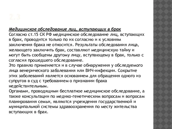 2.3 Медицинское обследование лиц, вступающих в брак Согласно ст.15 СК РФ медицинское