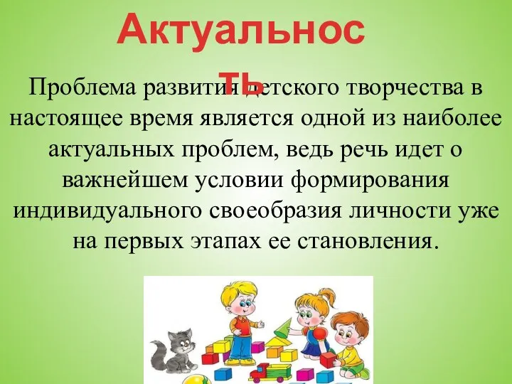 Проблема развития детского творчества в настоящее время является одной из наиболее актуальных