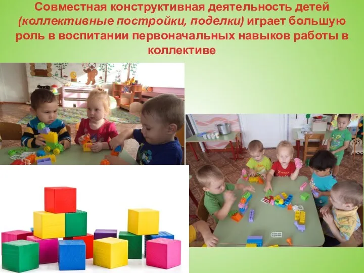Совместная конструктивная деятельность детей (коллективные постройки, поделки) играет большую роль в воспитании