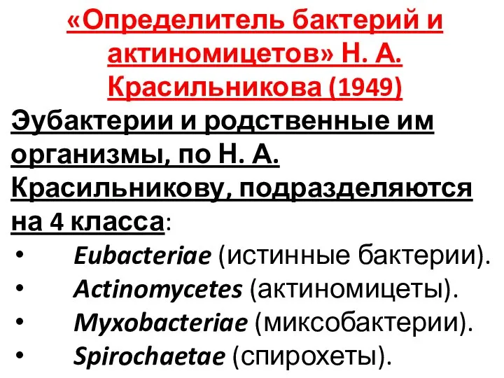 «Определитель бактерий и актиномицетов» Н. А. Красильникова (1949) Эубактерии и родственные им