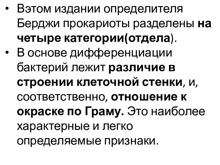 В этом издании определителя Берджи прокариоты разделены на четыре категории(отдела). В основе