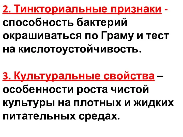 2. Тинкториальные признаки - способность бактерий окрашиваться по Граму и тест на