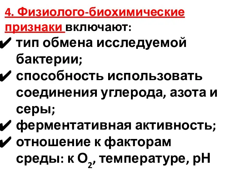 4. Физиолого-биохимические признаки включают: тип обмена исследуемой бактерии; способность использовать соединения углерода,