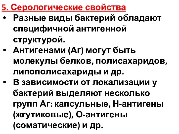 5. Серологические свойства Разные виды бактерий обладают специфичной антигенной структурой. Антигенами (Аг)