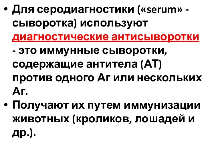 Для серодиагностики («serum» - сыворотка) используют диагностические антисыворотки - это иммунные сыворотки,