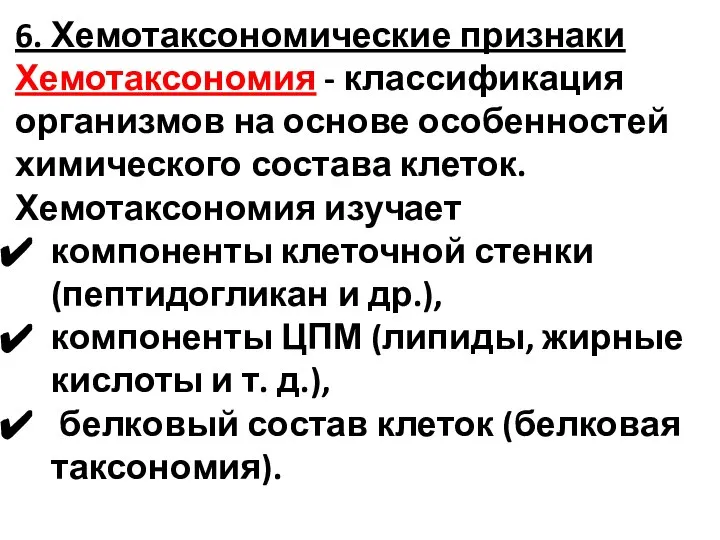 6. Хемотаксономические признаки Хемотаксономия - классификация организмов на основе особенностей химического состава